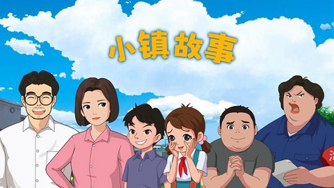 小镇故事图1