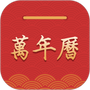 桔子万年历