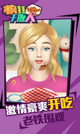疯狂干饭人图3