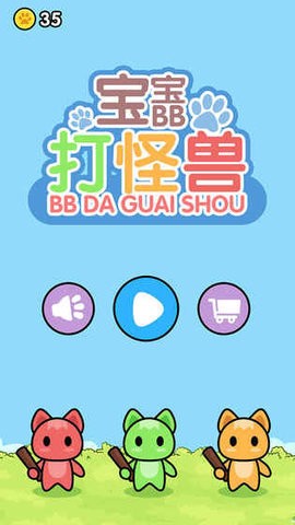 宝宝打怪兽图3
