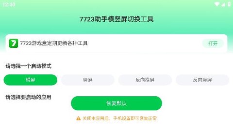7723助手横竖屏切换工具[图1]