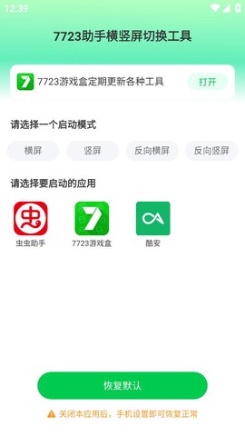7723助手横竖屏切换工具图1