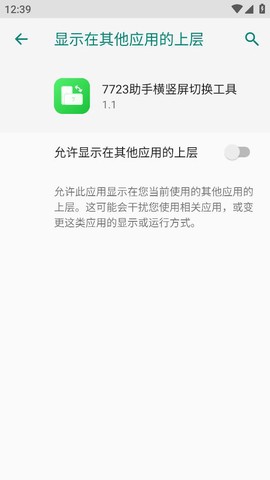 7723助手横竖屏切换工具图2