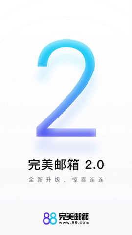 完美邮箱图1