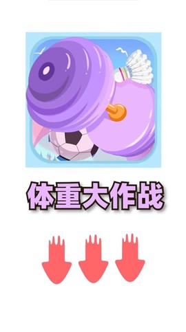 体重大作战图3
