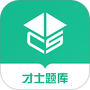 才士题库