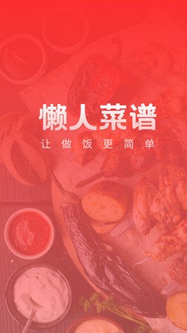 懒人菜谱助手[图1]