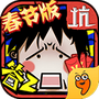 坑爹么么答2