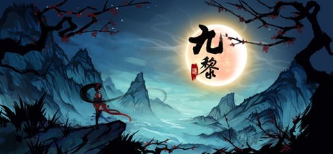 九黎图1