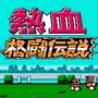 热血格斗传说双虎版