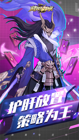放置与召唤图1