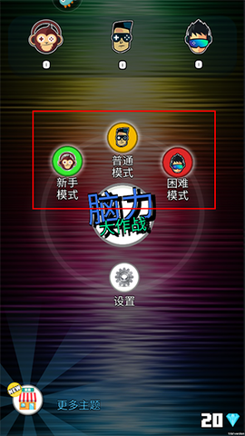 脑力大作战[图1]