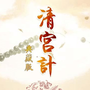 清宫计手机版