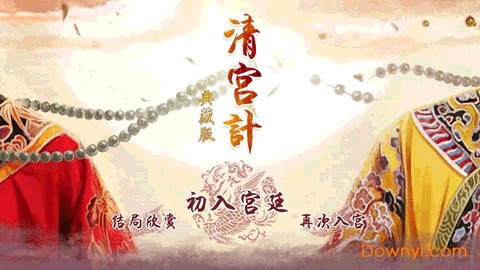 清宫计手机版图1