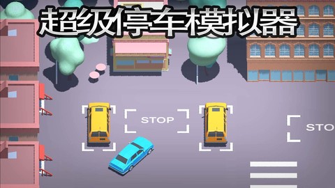 超级停车模拟器图1