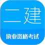 二级建造师考试云题库