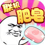 肥皂大作战