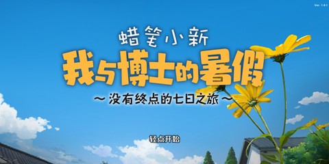 蜡笔小新我与博士的暑假[图1]