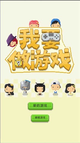 我要做游戏图3