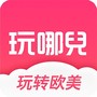 玩哪儿旅行