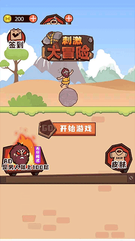 刺激大冒险图1