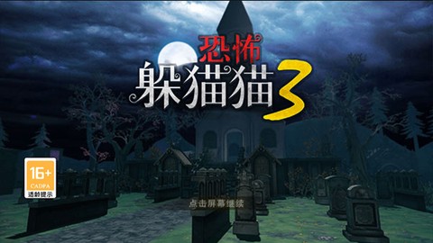 恐怖躲猫猫3[图1]