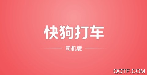 快狗打车司机版[图1]