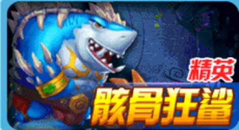 金鲨银鲨图3