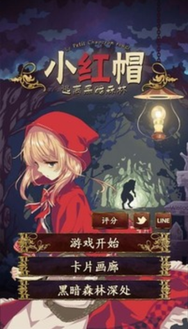 小红帽～逃离黑暗森林～图2