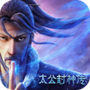 太公封神传