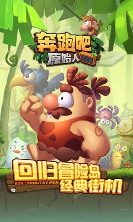 奔跑吧原始人图1