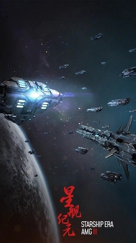星舰纪元[图1]