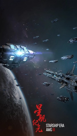 星舰纪元图1