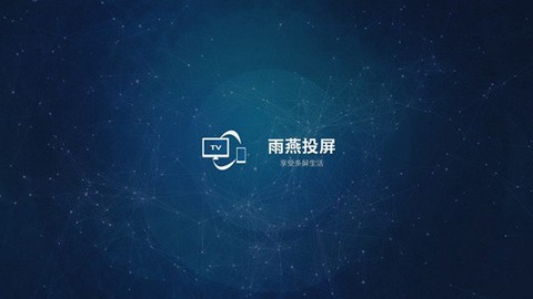 雨燕投屏TV版[图1]