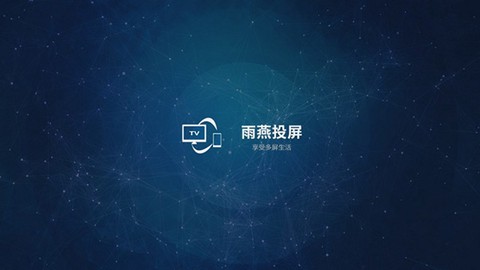 雨燕投屏TV版图1