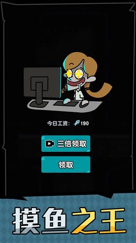 躺平摸鱼之王图1