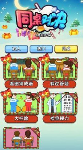 同桌对决图2