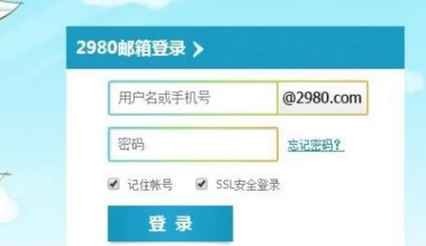2980邮箱[图2]