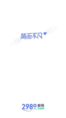 2980邮箱图1