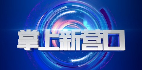 掌上新营口[图1]