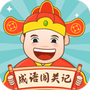 成语闯关记