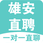 雄安直聘