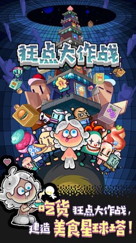 狂点大作战图1