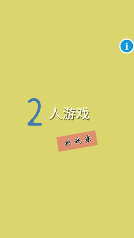双人游戏乐园[图3]