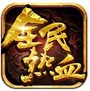 全民热血