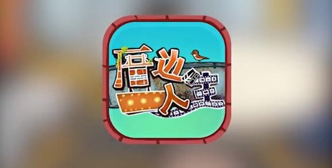 厝边人生[图1]