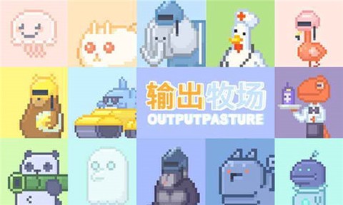 输出牧场[图1]