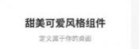 甜美小组件图1
