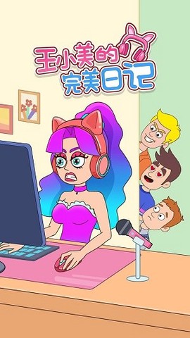 王小美的完美日记[图1]