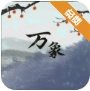 伏魔人偶：万象